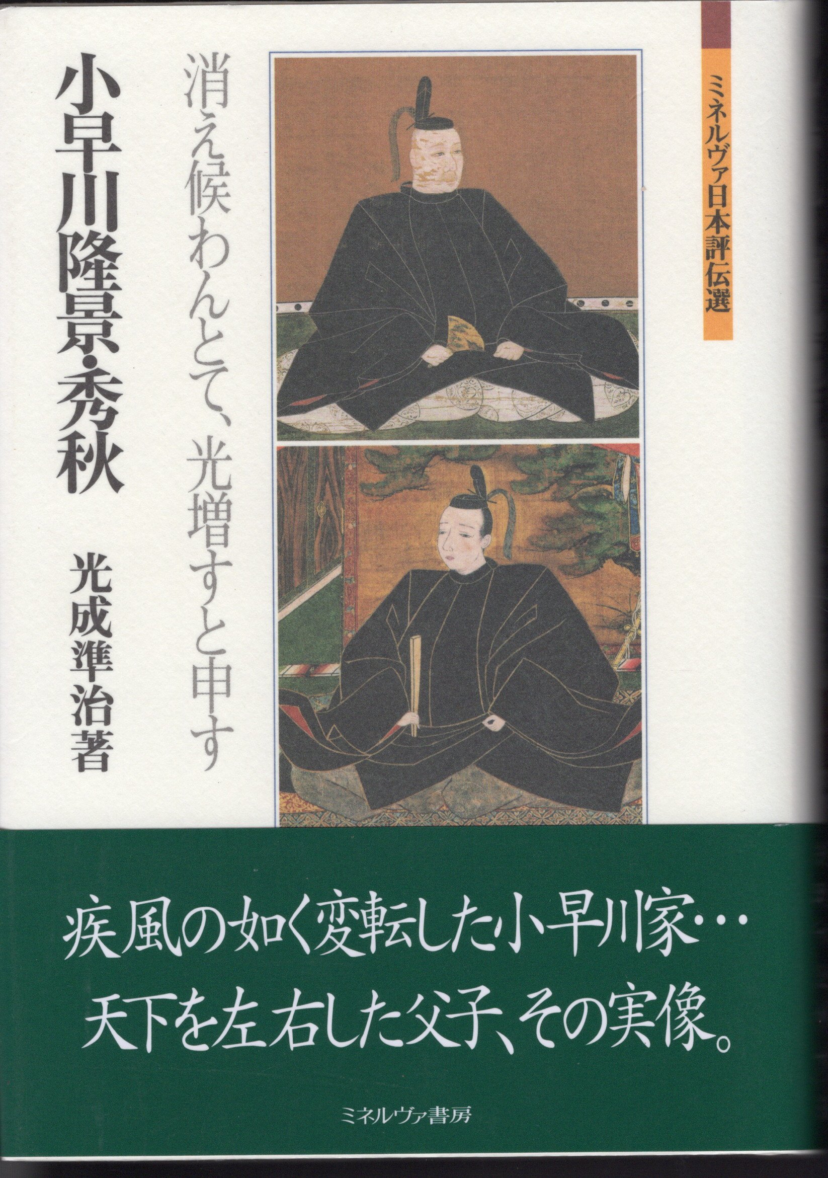 【中古】 小早川隆景・秀秋 消え候わんとて、光増すと申す/ミネルヴァ書房/光成準治 小早川隆景・秀秋:消え候わんとて、光増すと申す (ミネルヴァ