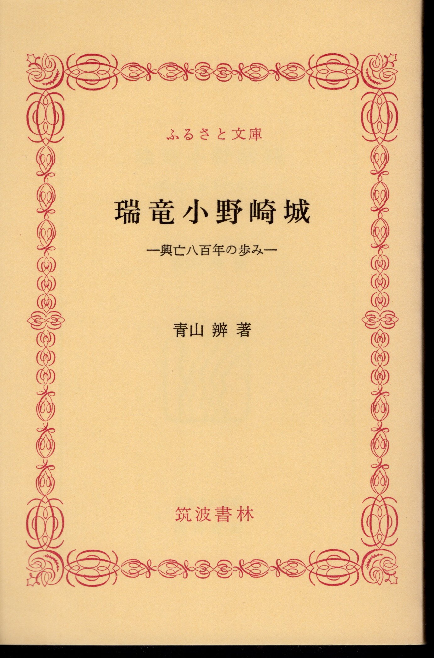 瑞竜小野崎城－興亡八百年の歩み(青山辨) / 氷川書房 / 古本